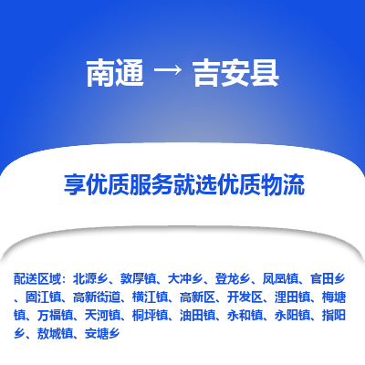 南通到吉安县物流专线,南通到吉安县货运,南通到吉安县物流公司