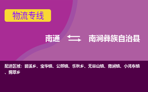 南通到南涧彝族自治县物流专线,南通到南涧彝族自治县货运,南通到南涧彝族自治县物流公司