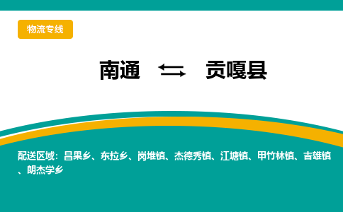 南通到贡嘎县物流专线,南通到贡嘎县货运,南通到贡嘎县物流公司