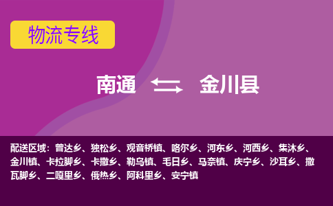 南通到金川县物流专线,南通到金川县货运,南通到金川县物流公司