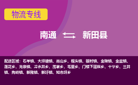 南通到新田县物流专线,南通到新田县货运,南通到新田县物流公司