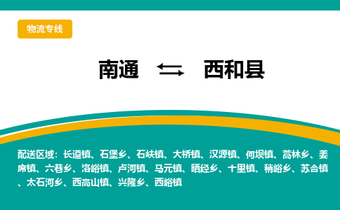 南通到西和县物流专线,南通到西和县货运,南通到西和县物流公司