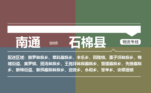 南通到石棉县物流专线,南通到石棉县货运,南通到石棉县物流公司