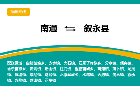 南通到叙永县物流专线,南通到叙永县货运,南通到叙永县物流公司