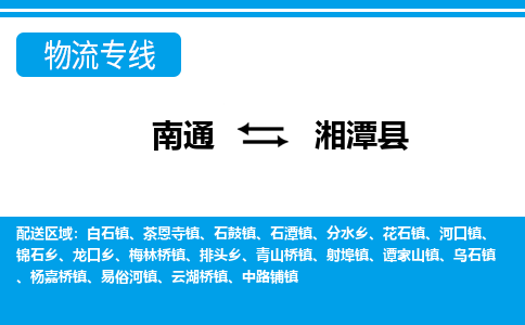 南通到湘潭县物流专线,南通到湘潭县货运,南通到湘潭县物流公司