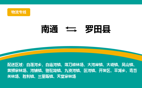 南通到罗田县物流专线,南通到罗田县货运,南通到罗田县物流公司