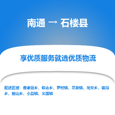 南通到石楼县物流专线,南通到石楼县货运,南通到石楼县物流公司