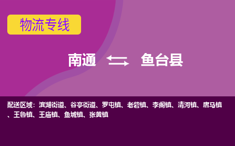 南通到鱼台县物流专线,南通到鱼台县货运,南通到鱼台县物流公司