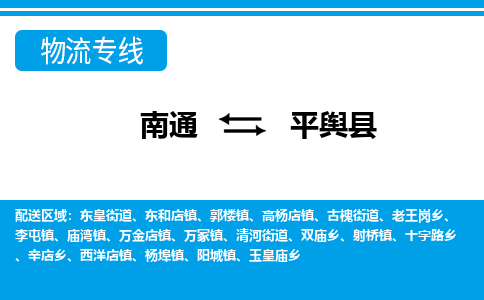 南通到平舆县物流专线,南通到平舆县货运,南通到平舆县物流公司