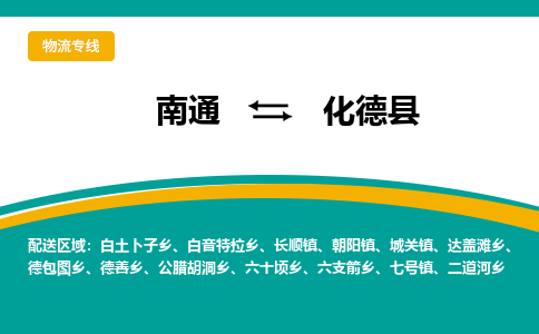 南通到化德县物流专线,南通到化德县货运,南通到化德县物流公司