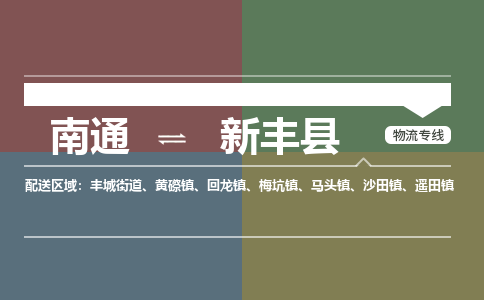 南通到新丰县物流专线,南通到新丰县货运,南通到新丰县物流公司