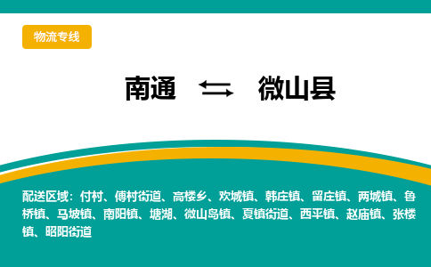 南通到微山县物流专线,南通到微山县货运,南通到微山县物流公司