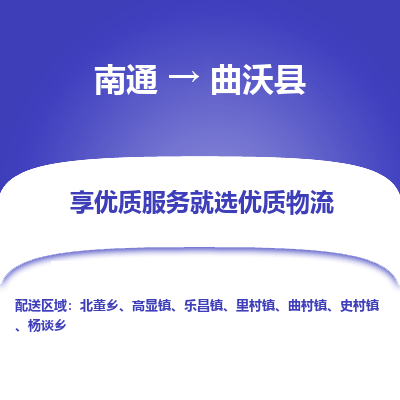 南通到曲沃县物流专线,南通到曲沃县货运,南通到曲沃县物流公司