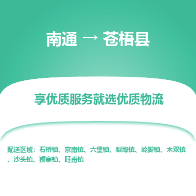 南通到苍梧县物流专线,南通到苍梧县货运,南通到苍梧县物流公司