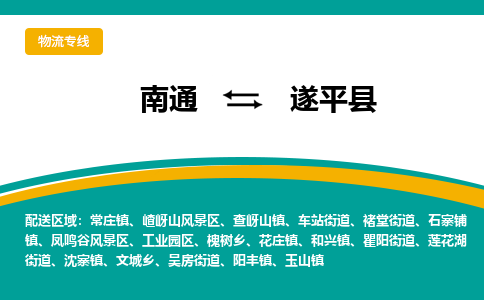 南通到遂平县物流专线,南通到遂平县货运,南通到遂平县物流公司