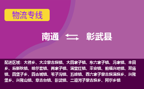 南通到彰武县物流专线,南通到彰武县货运,南通到彰武县物流公司