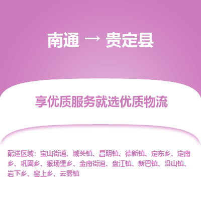 南通到贵定县物流专线,南通到贵定县货运,南通到贵定县物流公司