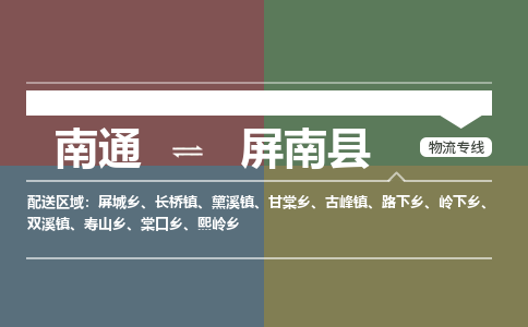 南通到屏南县物流专线,南通到屏南县货运,南通到屏南县物流公司