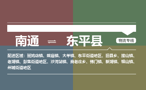 南通到东平县物流专线,南通到东平县货运,南通到东平县物流公司