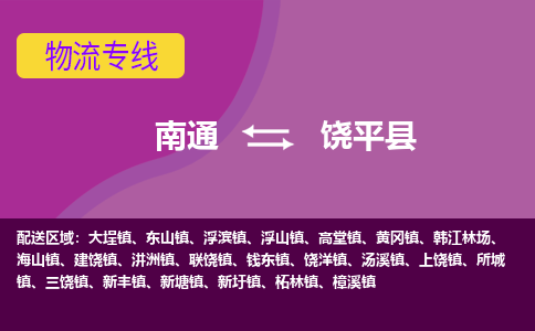 南通到饶平县物流专线,南通到饶平县货运,南通到饶平县物流公司