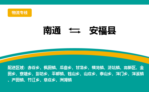 南通到安福县物流专线,南通到安福县货运,南通到安福县物流公司