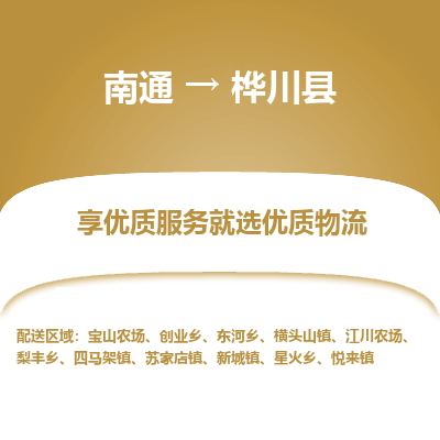 南通到桦川县物流专线,南通到桦川县货运,南通到桦川县物流公司