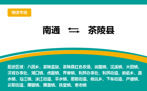 南通到茶陵县物流专线,南通到茶陵县货运,南通到茶陵县物流公司