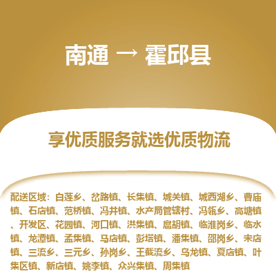 南通到霍邱县物流专线,南通到霍邱县货运,南通到霍邱县物流公司