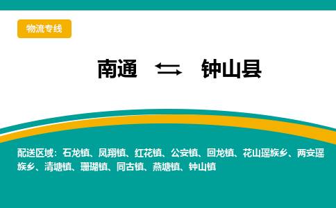 南通到钟山县物流专线,南通到钟山县货运,南通到钟山县物流公司