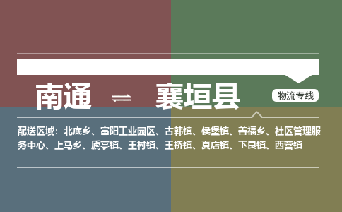 南通到襄垣县物流专线,南通到襄垣县货运,南通到襄垣县物流公司