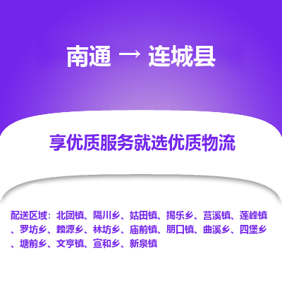 南通到连城县物流专线,南通到连城县货运,南通到连城县物流公司