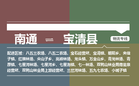 南通到宝清县物流专线,南通到宝清县货运,南通到宝清县物流公司