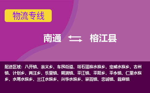 南通到榕江县物流专线,南通到榕江县货运,南通到榕江县物流公司