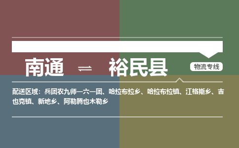 南通到裕民县物流专线,南通到裕民县货运,南通到裕民县物流公司