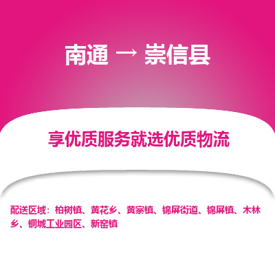 南通到崇信县物流专线,南通到崇信县货运,南通到崇信县物流公司