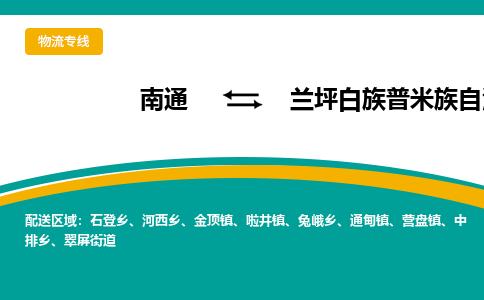 南通到兰坪白族普米族自治县物流专线,南通到兰坪白族普米族自治县货运,南通到兰坪白族普米族自治县物流公司