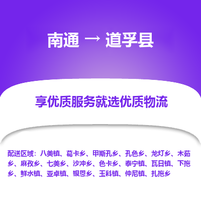 南通到道孚县物流专线,南通到道孚县货运,南通到道孚县物流公司