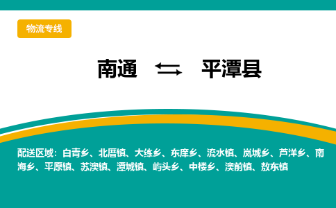 南通到平潭县物流专线,南通到平潭县货运,南通到平潭县物流公司