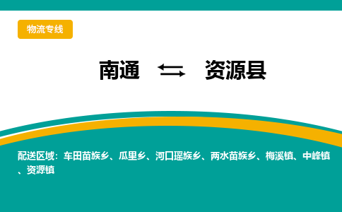 南通到资源县物流专线,南通到资源县货运,南通到资源县物流公司