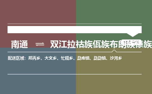 南通到双江拉祜族佤族布朗族傣族自治县物流专线,南通到双江拉祜族佤族布朗族傣族自治县货运,南通到双江拉祜族佤族布朗族傣族自治县物流公司