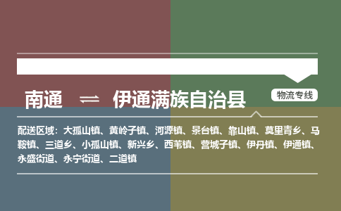 南通到伊通满族自治县物流专线,南通到伊通满族自治县货运,南通到伊通满族自治县物流公司