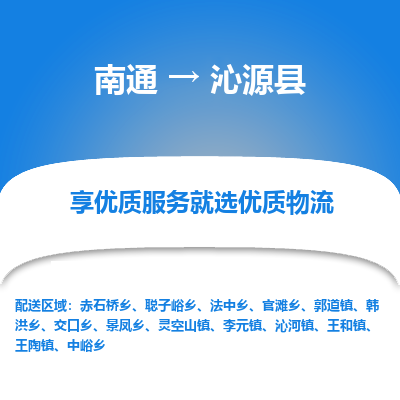 南通到沁源县物流专线,南通到沁源县货运,南通到沁源县物流公司