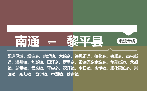 南通到黎平县物流专线,南通到黎平县货运,南通到黎平县物流公司