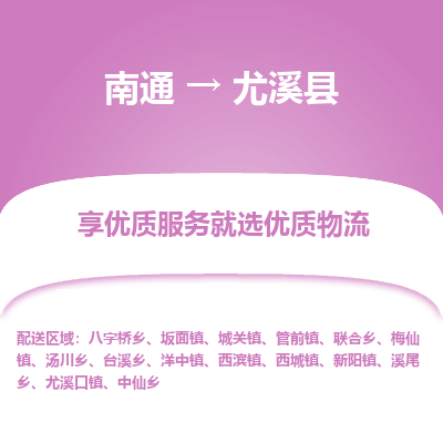 南通到尤溪县物流专线,南通到尤溪县货运,南通到尤溪县物流公司