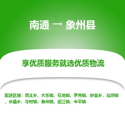 南通到象州县物流专线,南通到象州县货运,南通到象州县物流公司