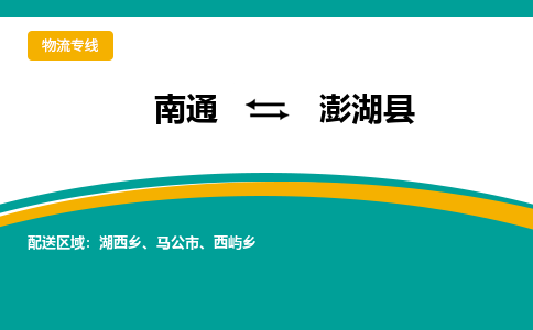 南通到澎湖县物流专线,南通到澎湖县货运,南通到澎湖县物流公司