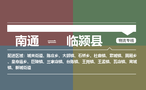 南通到临颍县物流专线,南通到临颍县货运,南通到临颍县物流公司