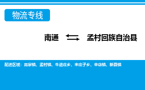 南通到孟村回族自治县物流专线,南通到孟村回族自治县货运,南通到孟村回族自治县物流公司