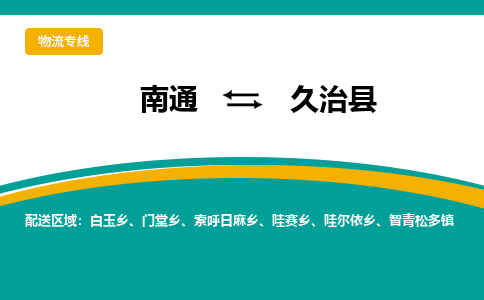 南通到久治县物流专线,南通到久治县货运,南通到久治县物流公司