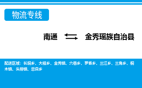 南通到金秀瑶族自治县物流专线,南通到金秀瑶族自治县货运,南通到金秀瑶族自治县物流公司